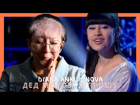 Видео: ДИАНА АНКУДИНОВА. "ДЕД МОРОЗ, Я ПРОШУ" REACTION (french)