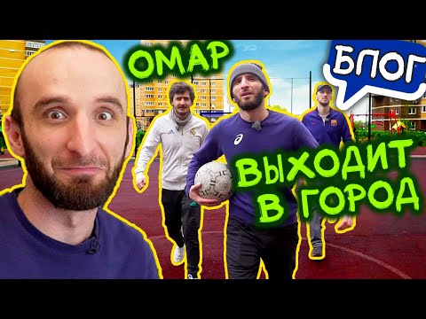 Видео: Омар в первый раз за три месяца выходит в город! Жизнь после самоизоляции / @Омар в большом городе