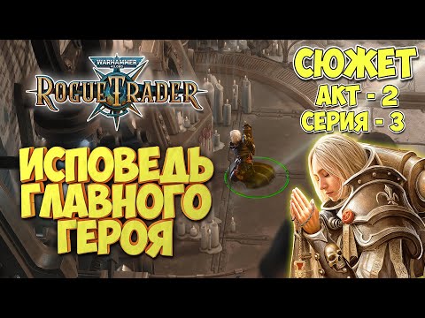 Видео: Warhammer 40,000 Rogue Trader - СЮЖЕТ | ИСПОВЕДЬ еретика Игоря | Акт-2 | серия-3