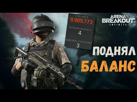 Видео: ВЫНЕСЛИ 20 МИЛЛИОНОВ ДУО КРАСНЫЙ ТЕЛЕЦЕНТР в Arena Breakout Infinite | Разгром двух Т6 сквадов