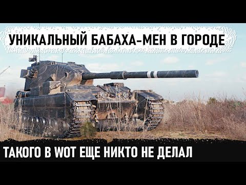 Видео: Когда в город заехал лютый бревномёт! fv215b 183 мега-рекорд в 12 уровне боёв без потери хп в wot