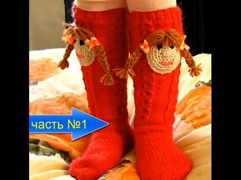 Видео: ВЯЗАНИЕ НАЧИНАЮЩИМ!ГОЛЬФЫ С АППЛИКАЦИЕЙ!ЧАСТЬ №1 Knitting!