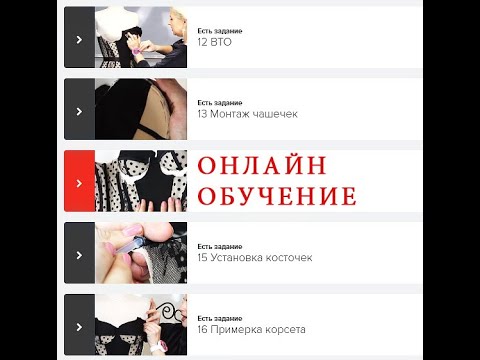 Видео: Обзор курса КОРСЕТ с ЧАШКОЙ