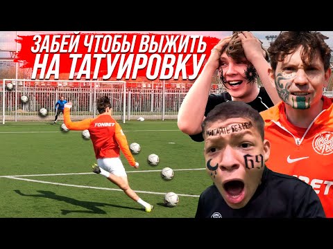 Видео: СЫГРАЛИ НА ЖЕСТКУЮ ТАТУИРОВКУ! КТО ПРОИГРАЕТ ДЕЛАЕТ ТАТУ С БИГ СМОКОМ!