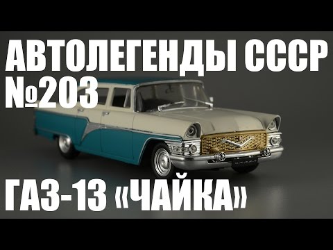 Видео: ГАЗ-13 "Чайка" Expo 1958 [Автолегенды СССР №203] обзор масштабной модели 1:43