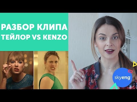 Видео: Перевод песни TAYLOR SWIFT "Delicate" | Плагиат Kenzo, Fatboy Slim || Skyeng