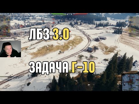 Видео: ЛБЗ 3.0. Задача Г-10 без отличия (TF-2 Clark). ГАЙД