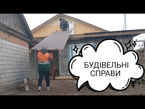 Видео: НАКРИВАЄМО ДАХ ПРОФНАСТИЛОМ.Куди крутить саморізи. БУДУЄМО ДІМ РАЗОМ