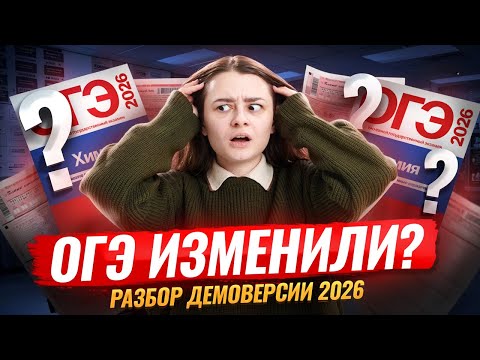 Видео: Разбор демоверсии ОГЭ по химии 2026 | Умскул