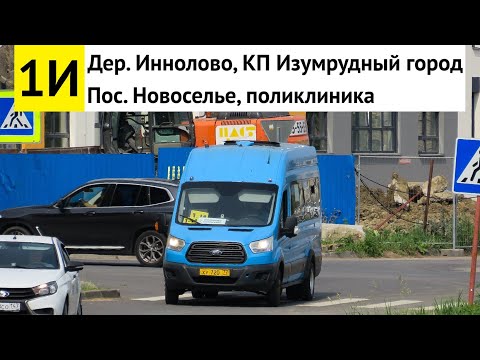Видео: Автобус 1И "Пос. Новоселье, поликлиника - дер. Иннолово, КП "Изумрудный город"