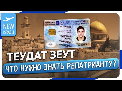 Видео: Теудат зеут: как оформить, как получить. Что надо знать репатрианту про паспорт Израиля?