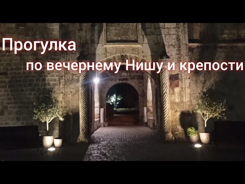 Видео: Прогулка по вечернему Нишу
