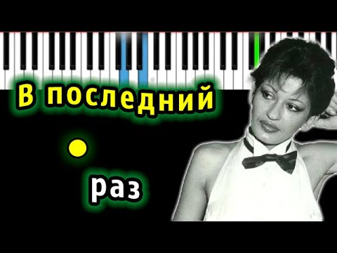 Видео: В последний раз (ВИА Веселые ребята) | Piano_Tutorial | Разбор | КАРАОКЕ | НОТЫ + MIDI
