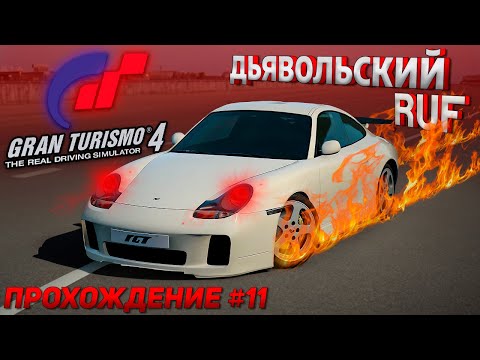 Видео: RUF RGT в чемпионате тюнингованных авто, купили BMW! Прохождение Gran Turismo 4 на руле #11