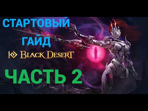 Видео: Стартовый Гайд Black Desert Online в 2025м году! Часть 2!