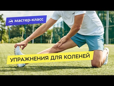 Видео: Упражнения для коленей