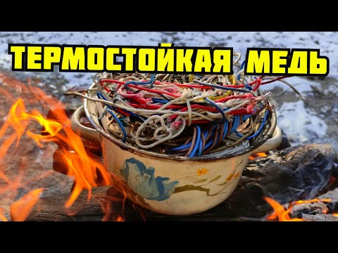 Видео: PLASTILIN. ОБЖИГ ТЕРМОСТОЙКИХ МЕДНЫХ ПРОВОДОВ БЕЗ ПОТЕРЬ И ДЫМА! РАЗБОР СТАРОЙ ТЕХНИКИ. ПОИСК МЕДИ