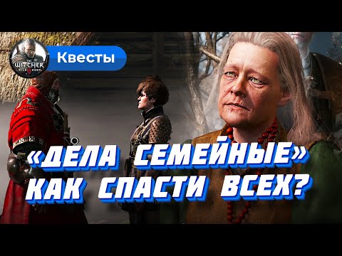 Видео: Дела семейные (Ведьмак 3): как спасти всех? 4 концовки