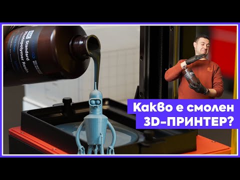 Видео: Преди да си купиш фотополимерен 3D принтер, гледай това видео! (Епизод 3)
