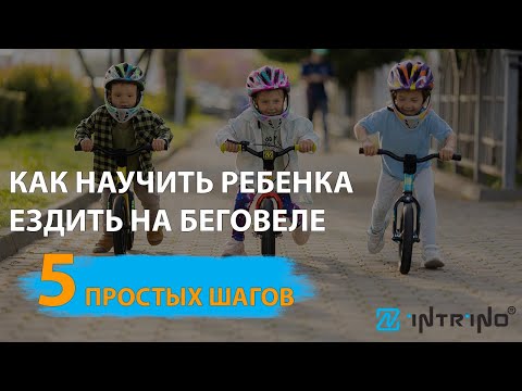 Видео: Как научить ребенка ездить на беговеле. 5 простых шагов