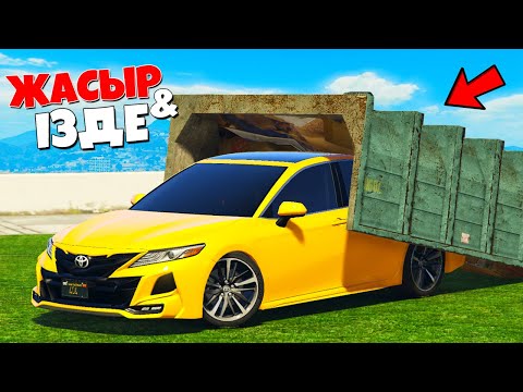 Видео: НҰРАС ЧИТ КАМРИ 3.5 ҮЗДІК ЖЕРДЕН ТАБА АЛАМА? ✦ ЖАСЫР & ІЗДЕ  ГТА ҚАЗАҚША