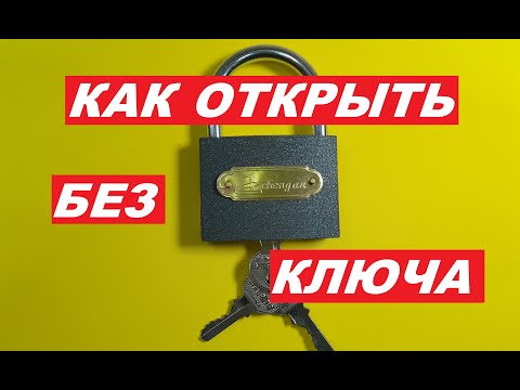 Видео: Как Открыть Замок Без Ключа Не ВСЕ Знают  этот СЕКРЕТ  HOW TO OPEN THE LOCK WITHOUT A KEY