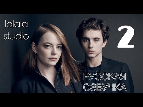 Видео: Тимоти Шаламе и Эмма Стоун: интервью Actors on Actors (ЧАСТЬ 2)