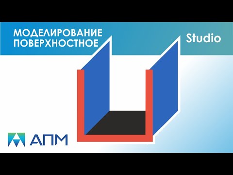 Видео: Поверхностное моделирование в APM Studio