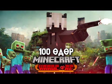Видео: ЗОМБИ ВИРУС ТАРХСАН MINECRAFT ДЭЭРХ 100 ӨДӨР #1
