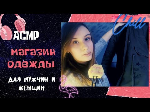 Видео: АСМР/РОЛЕВАЯ ИГРА/МАГАЗИН МУЖСКОЙ И ЖЕНКОЙ ОДЕЖДЫ🛍ASMR/ROLE PLAY/MEN'S AND WOMEN'S CLOTHING STORE🧥