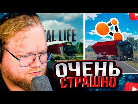 Видео: T2x2 СМОТРИТ: Аварии на реальных событиях в BeamNG.Drive #55