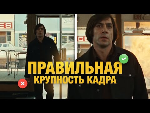 Видео: ПРАВИЛЬНАЯ крупность кадра. Как выбрать и зачем?