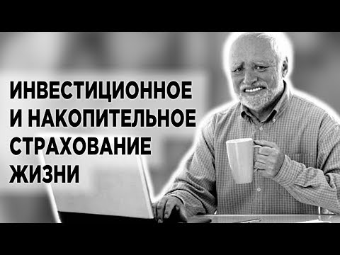 Видео: Как нас разводят в банках на страхование жизни. ИСЖ и НСЖ вместо депозита