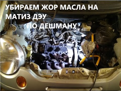 Видео: УБИРАЕМ ЖОР МАСЛА НА МАТИЗ ДЭУ 0.8      ПО ДЕШМАНУ ЧАСТЬ № 1