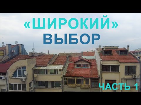 Видео: Подбор недвижимости #14 (часть 1)