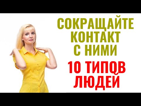 Видео: 10 типов людей, с которыми лучше свести контакт к минимуму