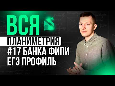 Видео: Разбор ВСЕХ заданий №17 ЕГЭ профиль 2026 из нового Банка ФИПИ. Планиметрия + домашка!