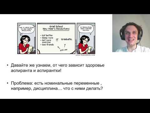 Видео: 09 03 Последовательная регрессия дамми модерация