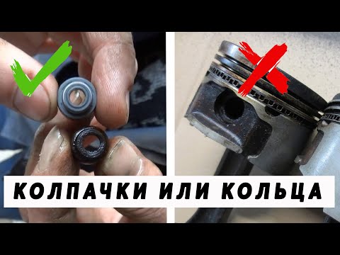 Видео: Жрёт масло? Маслосъёмные колпачки или кольца?