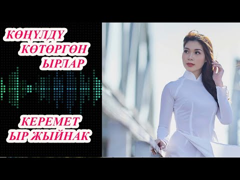 Видео: КӨҢҮЛДҮ КӨТӨРГӨН КЫРГЫЗЧА ЫРЛАР ТОПТОМУ Машинада уга турган ыр жыйнак ЖОЛДО  УКЧУ ЫРЛАР ЖЫЙНАГЫ