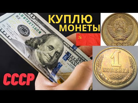 Видео: ✔100000 рублей💵 КУПЛЮ МОНЕТЫ СССР 1 КОПЕЙКА 1988 года ДОРОГО!💵 Редкие и  ценные монеты СССР