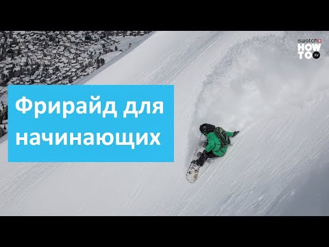 Видео: Фрирайд для новичков. Как поворачивать в пухляке на сноуборде.