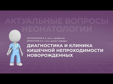 Видео: 6.11.2021 17:30  Диагностика и клиника кишечной непроходимости новорожденных