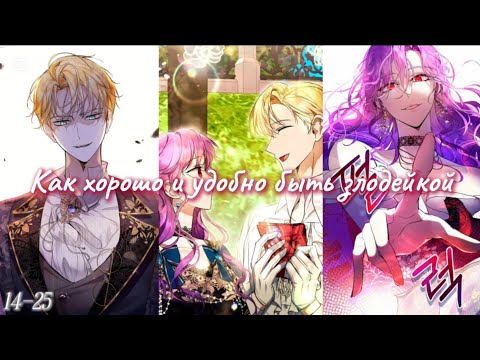 Видео: Как хорошо и удобно быть злодейкой ☆14-24☆ озвучка манхвы