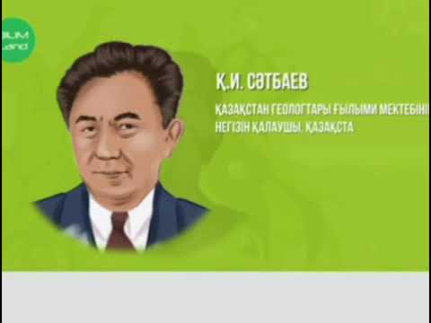 Видео: Медеу Сәрсеке "Қаныш Сәтбаев"роман-эссе.(қазақ тілі мен әдебиеті пәні)