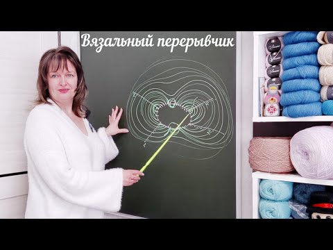 Видео: ВЯЗАЛЬНЫЙ ПЕРЕРЫВЧИК. ВОПРОСЫ - под видео.