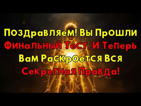 Видео: Вы Не Случайно Здесь! Это Ваша Награда За Пройденный Главный Тест. Узнайте Прямо Сейчас!