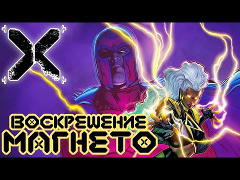 Видео: Воскрешение Магнето №1 (Конец Кракоа)