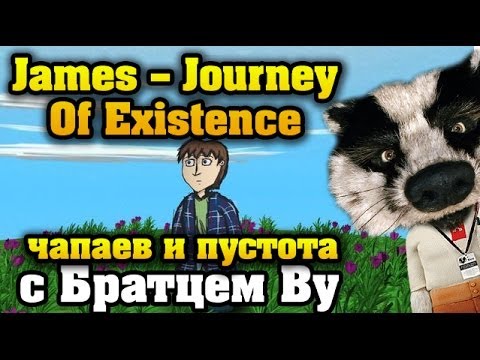 Видео: James -- Journey Of Existence с Братцем Ву