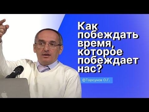 Видео: Как побеждать Время, которое побеждает нас? Торсунов лекции Смотрите без рекламы!